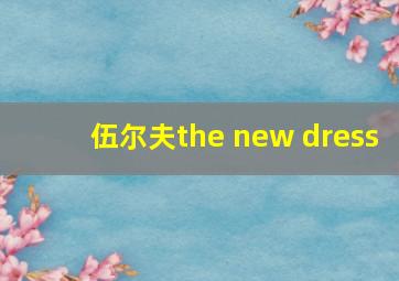 伍尔夫the new dress